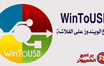 تحميل برنامج وينتو يو اس بي Winto USBللكمبيوتر اخر اصدار برابط مباشر