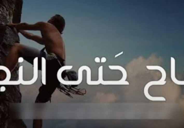 قصص النجاح  المشرفة