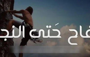 قصص النجاح  المشرفة