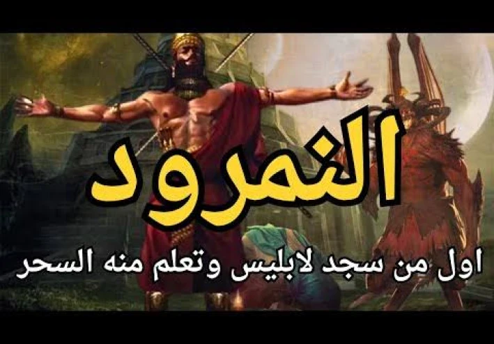قصة النمرود و نبي الله ابراهيم عليه السلام