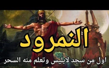 قصة النمرود و نبي الله ابراهيم عليه السلام 