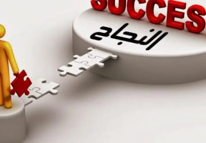 أزي تكون انسان ناجح في حياتك