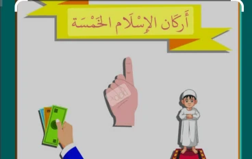 أركان الإسلام الخمسة أساس العقيدة والعبادة