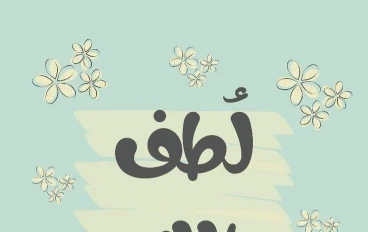 حسن اظن بالله 