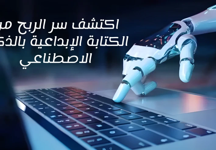 استثمار الذكاء الاصطناعي لزيادة الأرباح على الإنترنت في مجال الكتابة الإبداعية