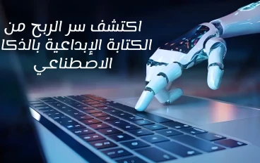 استثمار الذكاء الاصطناعي لزيادة الأرباح على الإنترنت في مجال الكتابة الإبداعية