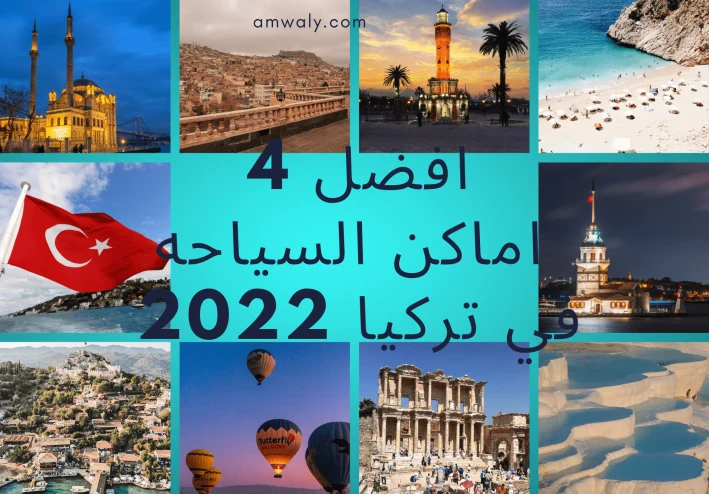 أفضل 4 أماكن السياحة في تركيا 2022