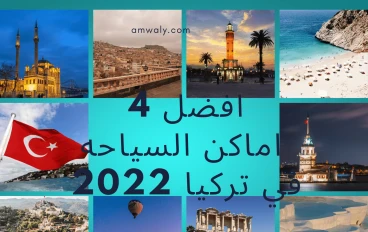أفضل 4 أماكن السياحة في تركيا 2022
