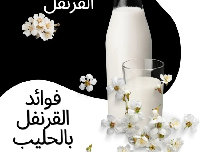 مشروب القرنفل بالحليب