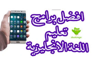 أفضل 3 تطبيقات لتعلم اللغة الإنجليزية
