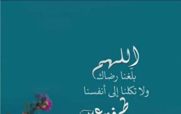 الأذكار والأدعيه: رحله الروح نحو السكينه 