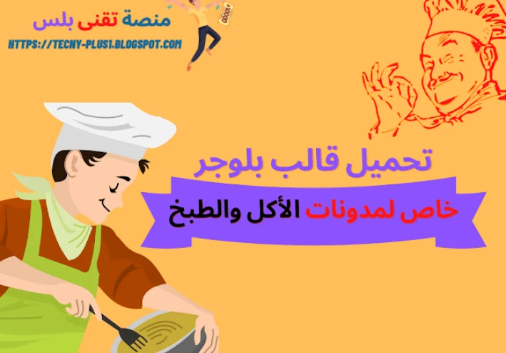 تحميل قالب بلوجر لكتابة مقالات الأكل والمطبخ