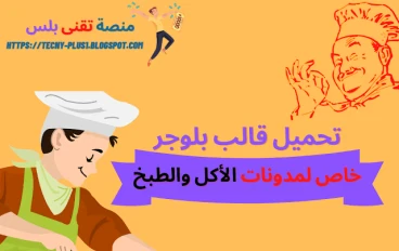 تحميل قالب بلوجر لكتابة مقالات الأكل والمطبخ 