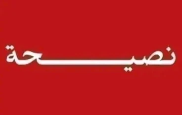 نصيحه للنساء فى زمن تفشى فى عدم طاعه الزوج
