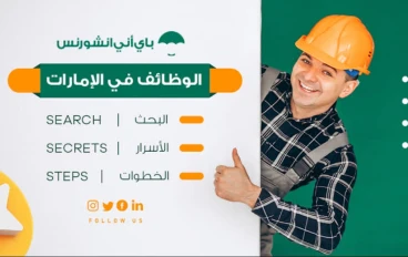 وظائف الامارات افضل 10 مواقع توظيف في الامارات 2024