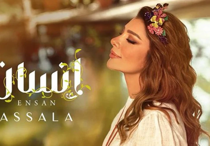 كلمات اغنية اصالة-انسان Ensan-Assala