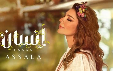 كلمات اغنية اصالة-انسان Ensan-Assala 