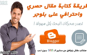 كيفية كتابة مقال احترافي يتوافق مع الـSEO تصدّر محركات البحث بسهولة!