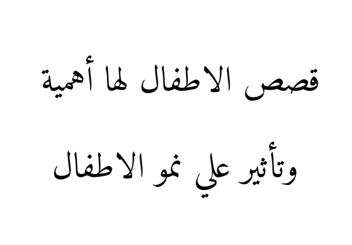 قصص الاطفال لها أهمية وتأثير علي نمو الاطفال
