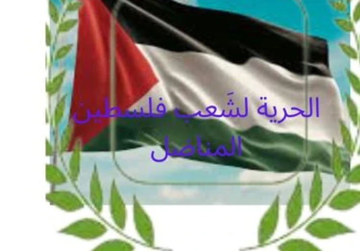 صرخة الحرية في وجه الطُغياَن