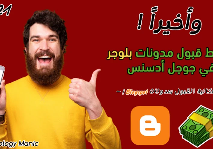 شروط قبول مدونات بلوجر في جوجل أدسنس بدومين Blogspot المجاني !