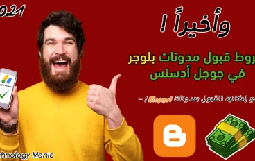شروط قبول مدونات بلوجر في جوجل أدسنس بدومين Blogspot المجاني !