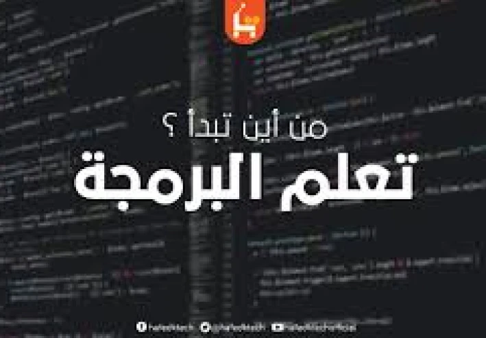كيف يمكنك تعلم البرمجة من الصفر بسهولة