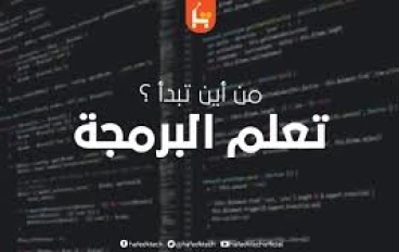 كيف يمكنك تعلم البرمجة من الصفر بسهولة