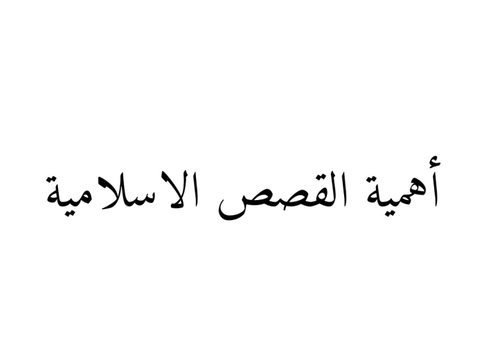 أهمية القصص الاسلامية