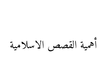 أهمية القصص الاسلامية