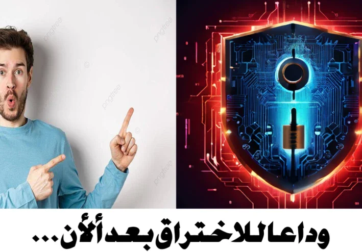 وداعًا للاختراقات الإلكترونية: