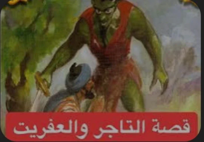 حكايه التاجر والعفريت
