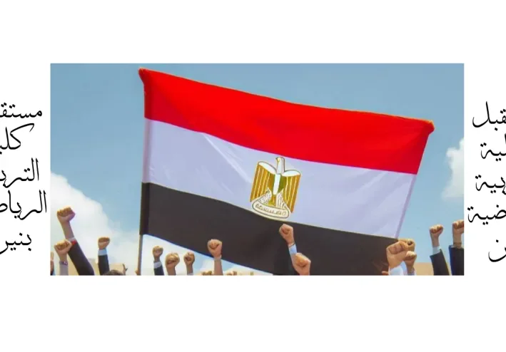 مستقبل كلية التربية الرياضية بنين وفرص عمل الخريجين