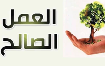 مجموعة من السنن والاعمال الصالحة 