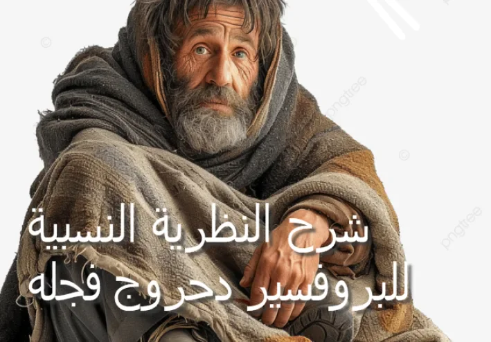شرح النظرية النسبية للبروفسير دحروج فجلة