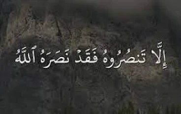 إلا  تنصروه فقد نصره الله