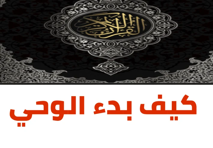 كيف بدء الوحي على رسول الله