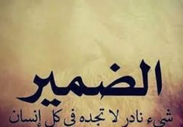 الضمير هو اساس انسان العقل
