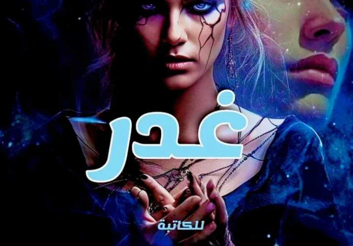 رواية غدر الكاتبة نورهان احمد