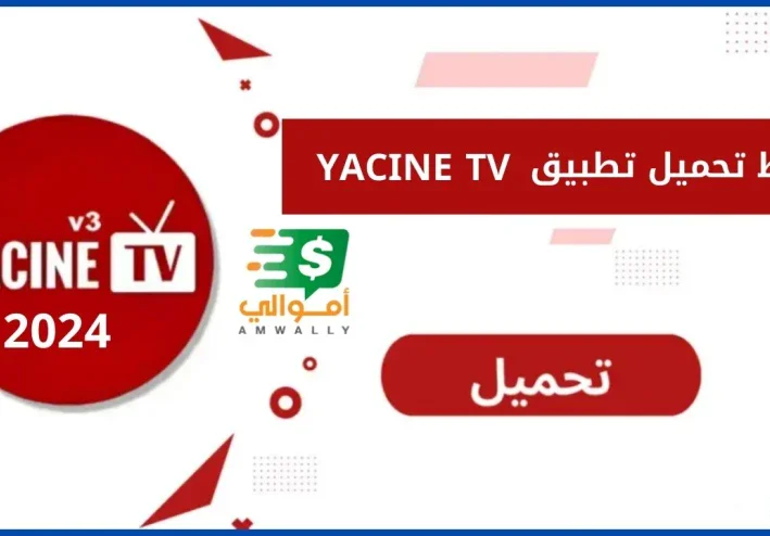 رابط تحميل تطبيق ياسين تيفي yacine tv الجديد 2025 النسخة الجديدة
