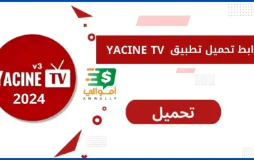 رابط تحميل تطبيق ياسين تيفي yacine tv الجديد 2025 النسخة الجديدة