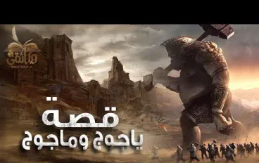 حقيقه يأجوج ومأجوج وهل حقا هم شخصان ام قوم 