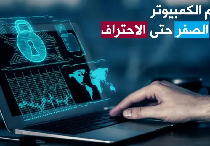 أهمية تعليم الكمبيوتر في العصر الرقمي: تعزيز المهارات وبناء المستقبل