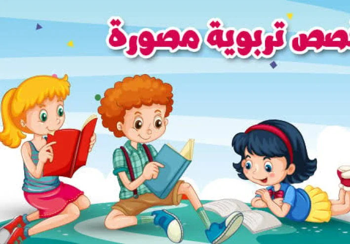 أهمية قصص الاطفال في حياتهم