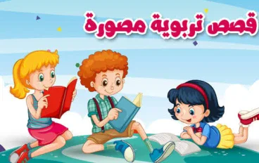 أهمية قصص الاطفال في حياتهم 