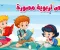 صورة مقال أهمية قصص الاطفال في حياتهم 