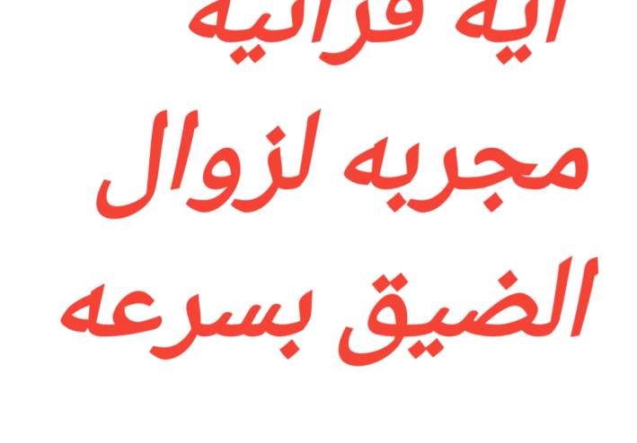 آيه قرآنيه مجربه لزوال الضيق بسرعه