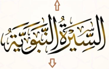  المقاصد التربوية من السيرة النبوية