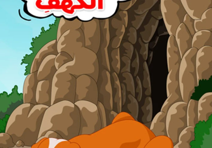 قصه اصحاب الكهف كامله  في شرح مبسط