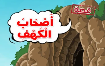 قصه اصحاب الكهف كامله  في شرح مبسط